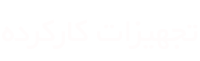 تجهیزات کارکرده نقشه برداری
