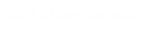 تجهیزات جانبی نقشه برداری سه پایه ژالن