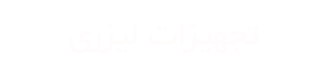 تجهیزات لیزری نقشه برداری