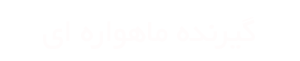 گیرنده ماهواره ای